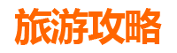 五指山番阳镇旅游攻略